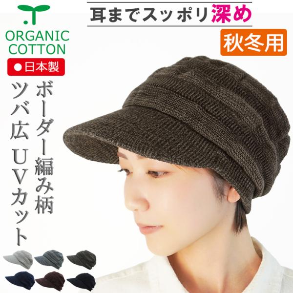 医療用帽子 秋冬用　オーガニック　【ツバ付き】ボーダー編み柄キャップ【秋冬用】【耳までスッポリ】【深め】抗がん剤帽子　脱毛