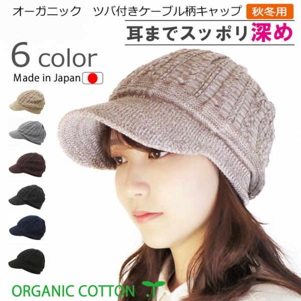 ★オーガニック　ツバ付きケーブル柄キャップ♪【秋冬用】【男女兼用】あたたかみのあるケーブル柄。ニットとの相性も抜群♪秋冬のかかせないアイテムになるのも間違いなし。ほのかな甘い表情の杢調カラーで取り揃えました。素材も安心して使用出来る天然素材...