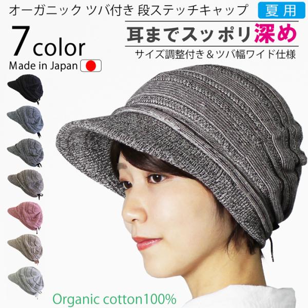 医療用帽子 春夏秋用　オーガニック　【ツバ付き】段ステッチキャップ【夏用】【サイズ調整可能】【耳までスッポリ】【深め】抗がん剤帽子　脱毛