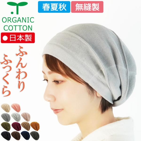 【新商品】医療用帽子 春夏秋用　オーガニック　ワイドキャップ【メール便送料無料】 日本製  抗がん剤帽子 脱毛 手術後 ケア帽子 白髪隠し