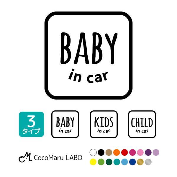 ベビーインカー キッズインカー チャイルドインカー 赤ちゃん 乗ってます  ステッカー 子どもが乗っています 四角 スクエア 車用