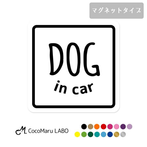 内容 車用マグネット 1枚入りタイプ 種類：DOG IN CARデザイン：四角サイズ 11ｃｍ×11ｃｍ材質・特徴 PVCフィルム（ポリ塩化ビニル）　・屋外耐候性５〜６年車両用強力マグネット色あせなし防水（※印刷ではなくマグネット部分に耐候...