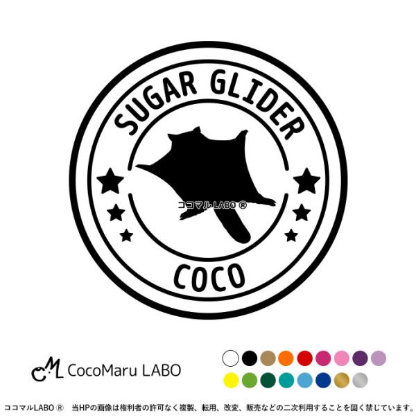 商品説明 １点１点デザインにこだわったココマルLABOオリジナル作品です。イラストが特徴的な、お名前や特別な言葉が入れられるステッカーです。いつも一緒が良いペット好きの方にお勧めです。キーワード ももんが　ふくろももんが　モモンガ　フクロモ...
