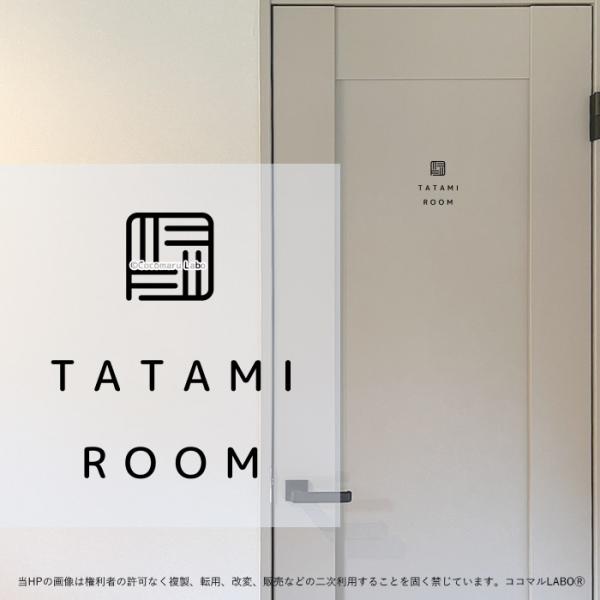 ドアステッカー 17.TATAMIROOM シンプル 和室 畳 ルームサイン ステッカー ピクトサイン