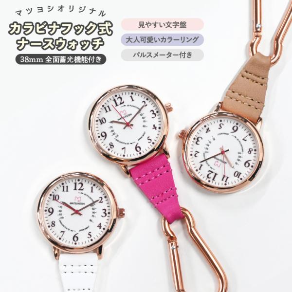他サイト： ナースウォッチ マツヨシ 全3種 フック式 新商品 看護師 時計 かわいい ナース用品 ポケット 医療 看護 ナースグッズの商品画像