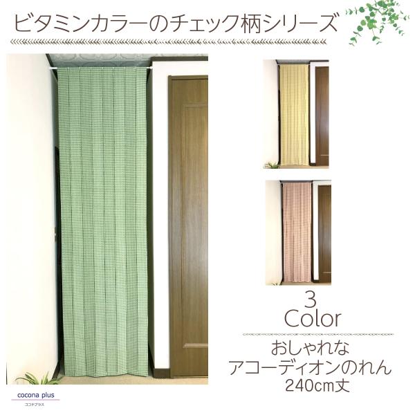 商品サイズ：最大（約） 幅68×丈240cm　生産国：日本製（桐生市）　素材：ポリエステル100％（厚手 レース編生地）　    リビング キッチン 階段 ドア 玄関 廊下等の間仕切り、目隠しカーテンとして便利です。冷暖房効率もアップするe...