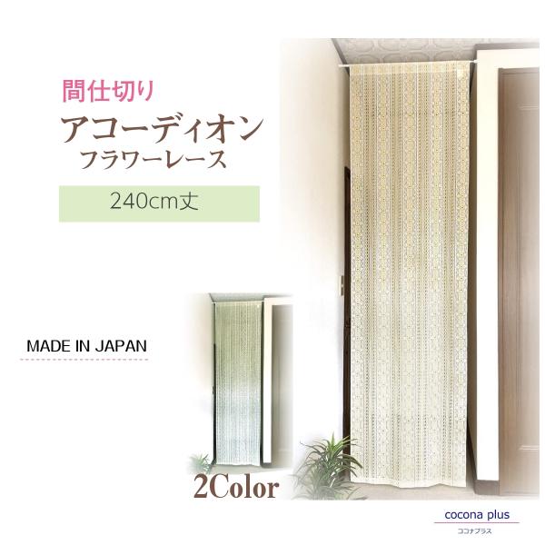 商品サイズ：最大（約）幅69×丈240cm産国：日本製（桐生市）素材：ポリエステル100％（レース編生地）幅69cmで洋ドアの内側にスッキリ収まるサイズで丈は240cmのロング丈で天井から床までカバーできます。リビング キッチン 階段 ドア...