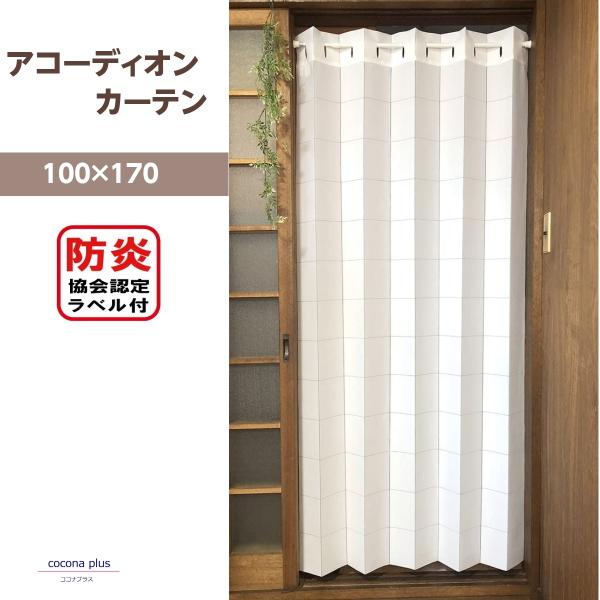 ・商品サイズ：最大（約） 幅100×丈170cm・生産国：日本製（桐生市）・素材：防炎加工ポリエステル100％（レース編生地）　・カラー：ホワイト　2021年12月発売 cocona plusオリジナル商品リビング キッチン 階段 ドア 玄...