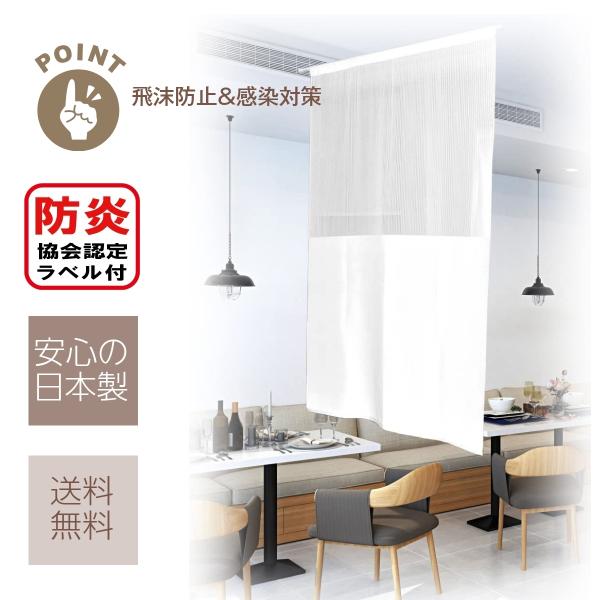 ・商品サイズ：（約） 幅90×丈150cm（メッシュ部70cm）　・生産国：日本製（桐生市）　防炎加工 ・素材：ポリエステル100％（レース編生地）※アクリル板は使用しておりません。    日本防炎協会認定ラベル付で各施設、店舗、飲食店、学...