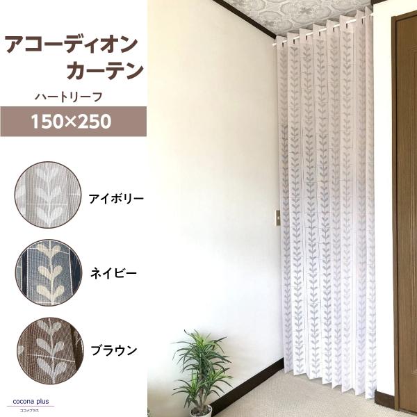 ・商品サイズ：最大（約） 幅150×丈250cm・生産国：日本製（桐生市）・素材：ポリエステル100％（レース編生地）リビング キッチン 階段 ドア 玄関 廊下等の間仕切り、目隠しカーテンとして冷暖房効率をアップさせるecoな商品です。アコ...