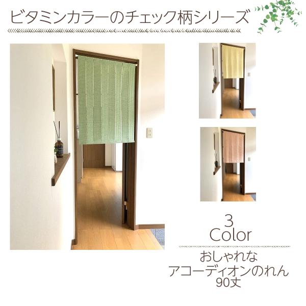 小窓カーテン のれんサイズ 厚手生地 間仕切り 目隠し おしゃれ アコーディオン のれん 丈90cm ビタミン チェック