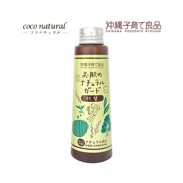 沖縄子育て良品 お肌のナチュラルガード（付替） (100ml)