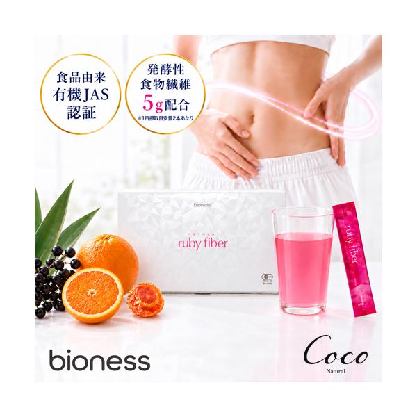 bioness ナチュラル ルビーファイバー 60本入り natural ruby fiber 有機JAS認定 オーガニック 食物繊維 サプリ パウダー