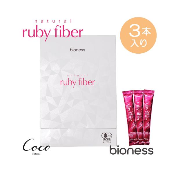 bioness ナチュラル ルビーファイバー 3本入り natural ruby fiber 有機JAS認定 オーガニック 食物繊維 サプリ パウダー　[M便 1/5]