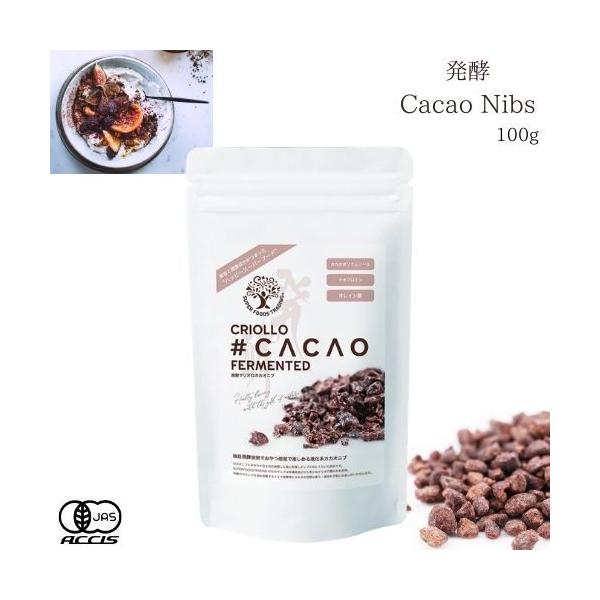 今話題のスーパーフード！オーガニック栽培した貴重なクリオロ種を厳選して使用 食品添加物一切不使用 カカオ100％の濃厚な風味 天然酵母 希少 カカオ cacao cacaonib 栄養補助