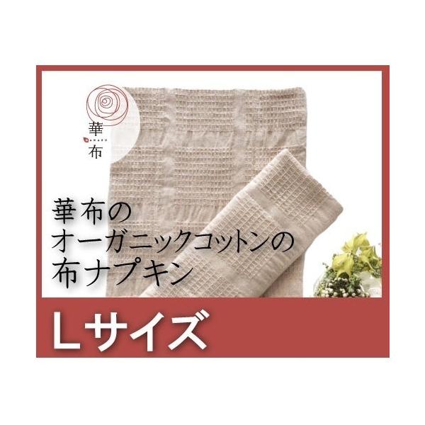 オーガニック 華布(hanafu)のオーガニックコットンの布ナプキン L