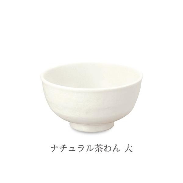森修焼（しんしゅうやき） ナチュラル茶わん 大 直径130ｘ高さ70(mm)