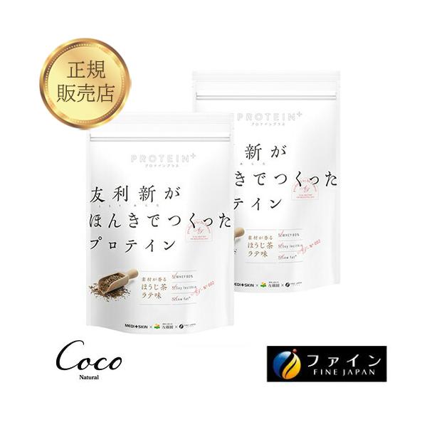 友利新がほんきでつくったプロテイン ほうじ茶ラテ味 351g×2セット