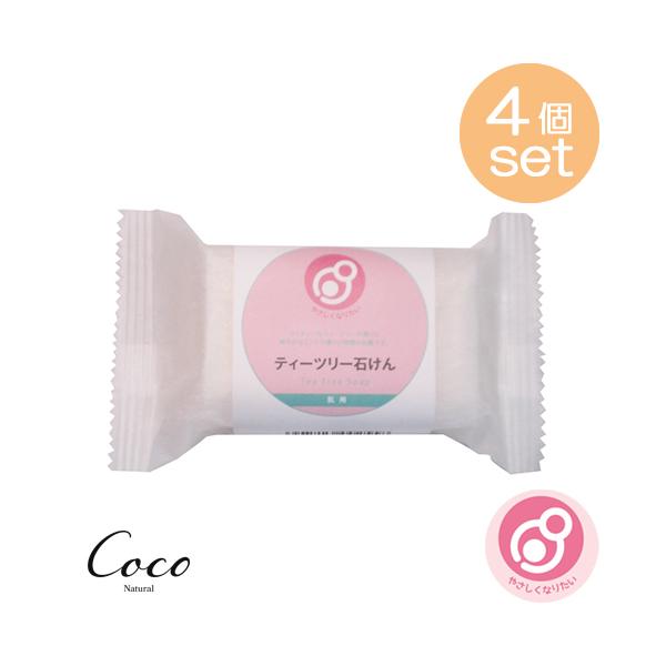 やさしくなりたい ティーツリー石けん 100g ×4セット