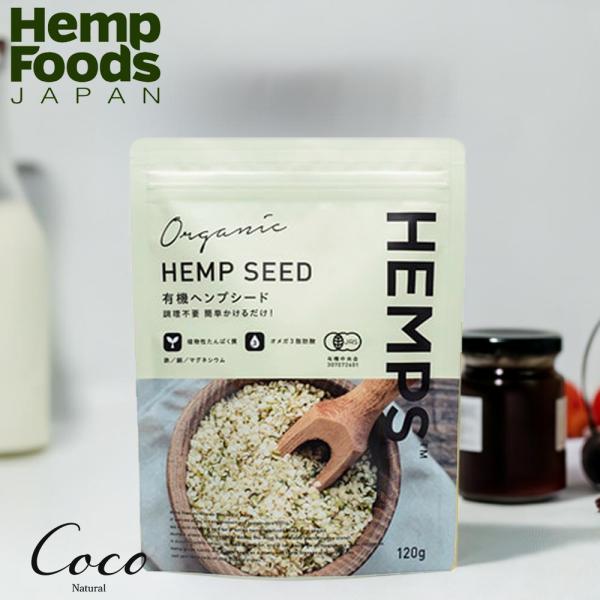 優良配送 HEMPS ヘンプス 有機ヘンプシード 120g 麻の実 ふりかけ 栄養機能食品 必須脂肪酸オメガ3 オメガ6 スーパーフード 100％オーガニック RSL対象商品