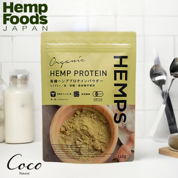 優良配送 HEMPS ヘンプス 有機ヘンププロテインパウダー 140g 飲みやすい 無添加 オーガニック ヴィーガン 必須アミノ酸 必須脂肪酸 ミネラル RSL対象商品 爆買