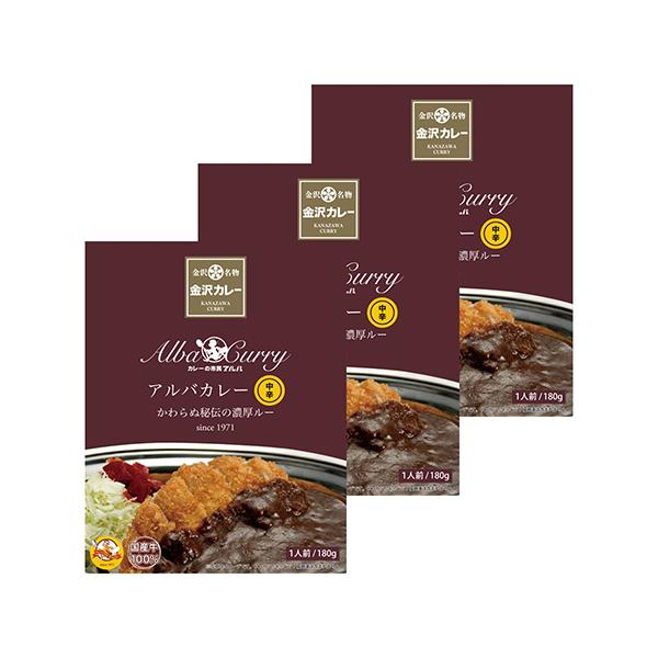 優良配送 アルバカレー 中辛 180g×3個組 RSL対象商品