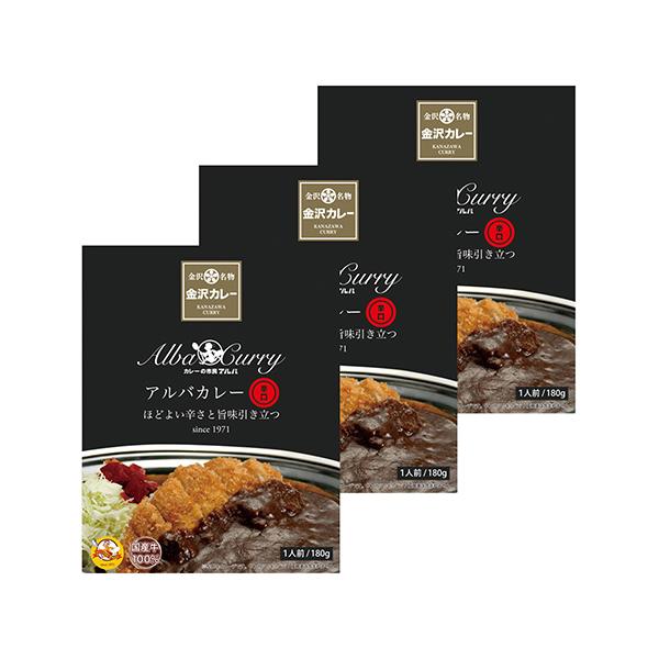 優良配送 アルバカレー 辛口 180g×3個組 RSL対象商品