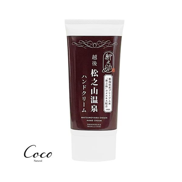 松之山×新之助 ハンドクリーム 80g : coco natural(ココナチュラル