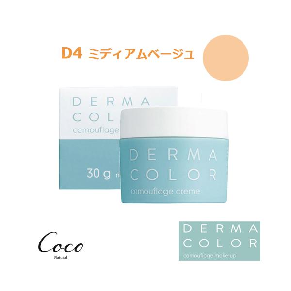 ダーマカラー カモフラージュ パーフェクトコンシーラー D4 ミディアムベージュ 4g
