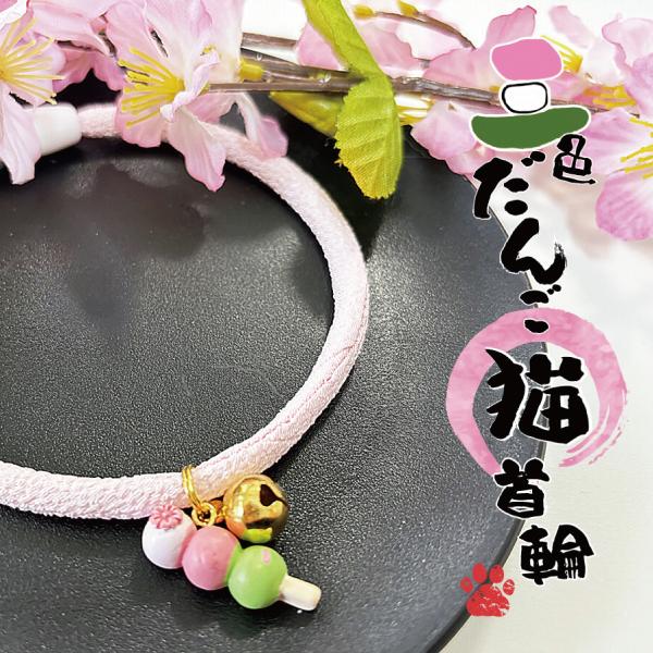 猫 首輪 ちりめん首輪 猫用首輪 和柄 おしゃれ 安全 鈴 付き 日本製 （花より団子）商品詳細・重さ：約3g〜４gと、着けていることに気が付かない猫ちゃんがいるほどの軽さです。・サイズ ：長さ約10cm~30cmまで対応。猫ちゃんのサイズ...