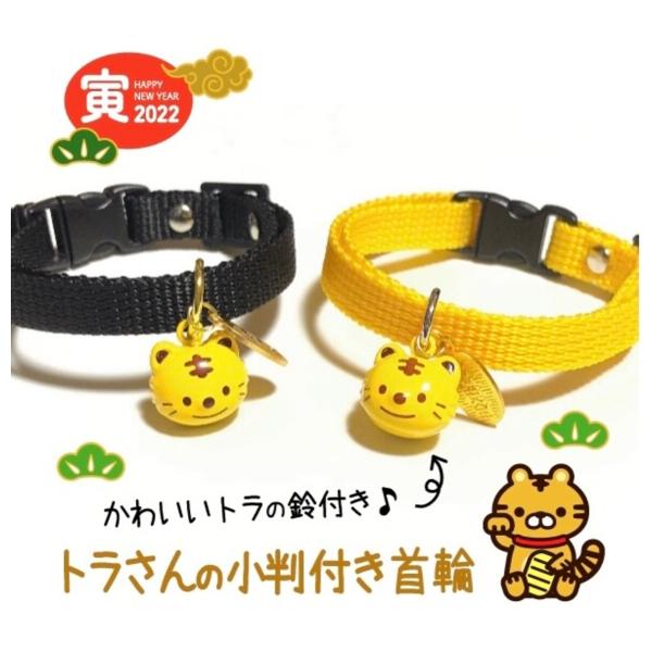 商品詳細可愛いトラ鈴の首輪です(^o^)表「開運厄除」、裏「交通安全」の小判型お守りチャーム付きで、縁起の良い首輪です。※ご注意※セーフティバックルはオプション追加となります。首輪をご購入の際、必ずオプションで「あり」を選択してください。選...
