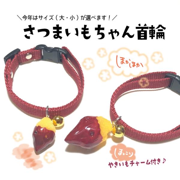 商品詳細これからの季節にぴったりな焼き芋を、愛猫ちゃんにもいかがでしょうか？ほくほくの焼き芋チャームが、猫ちゃんの可愛さを引き立ててくれます！老若男女問わず人気の焼き芋は、どんなお色の猫ちゃんにもぴったり♪目を引くこと間違いなしです♪※ご注...