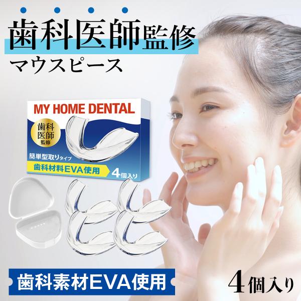 ■自分専用　マウスピース「MY HOME DENTAL」マウスピース「MY HOME DENTAL」は、夜間の歯ぎしり・食いしばりから歯やアゴを守る対策グッズです。型取りから完成まで約1分。1箱4個入り、抗菌ケース付き。万が一型取りに失敗し...