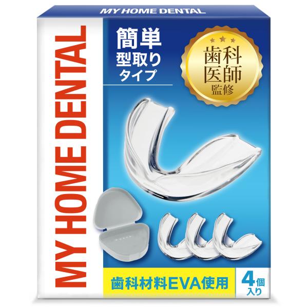 【歯科医師監修の安心素材マウスピース】90秒3ステップの簡単型取り 歯科材料EVA使用 グレーのケース付 ナイトガード マウスガード 睡眠用 MY HOME DENTAL (4個)
