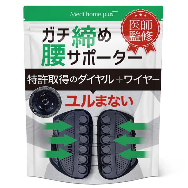 【医師監修】腰サポーター ダイヤル式 腰ベルト ガチ締め 背筋 高耐久ワイヤー メディホームプラス