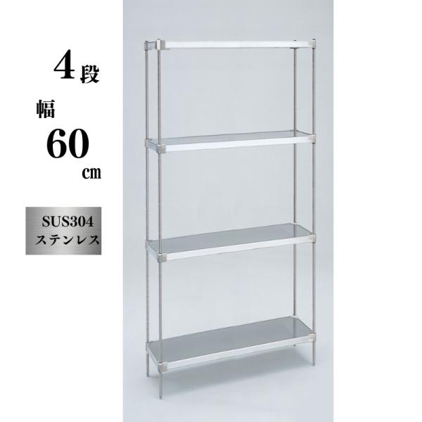 TRUSCO ステンレス製 4段ラック SUS304 TRUSCO ステンレス製 4段ラック SUS304