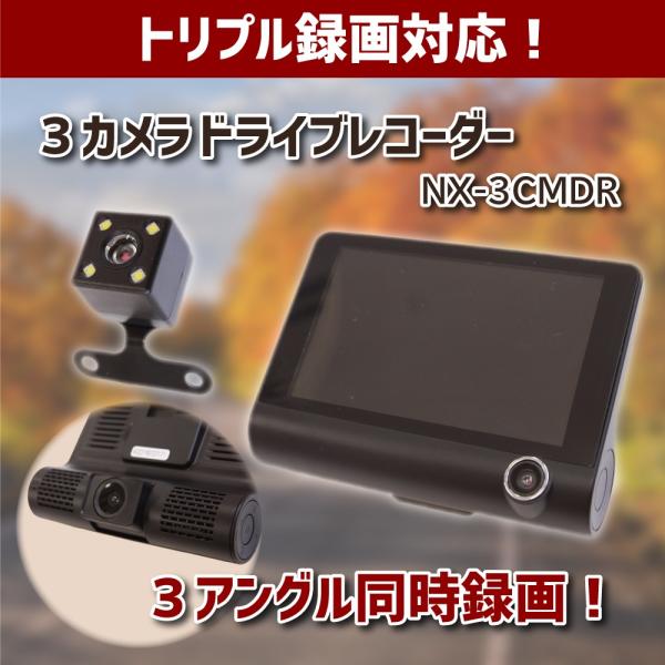 トリプル録画対応 3カメラ ドライブレコーダー ドラレコ 前後同時録画 Nx 3cmdr Coconeo 通販 Yahoo ショッピング