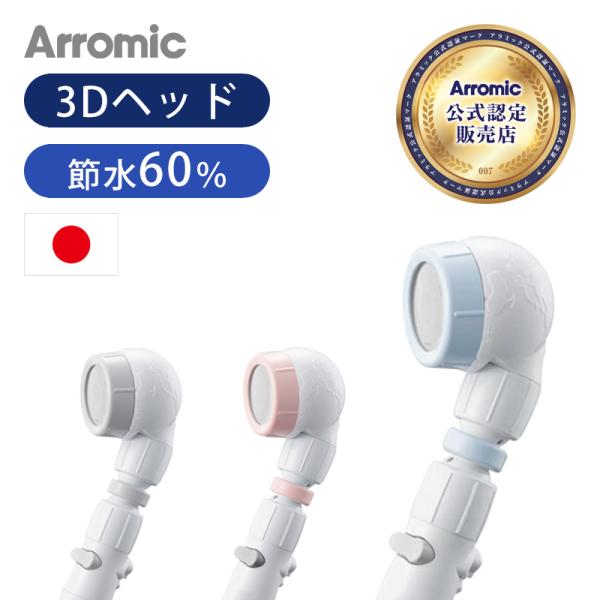 シャワーヘッド アラミック 3dアースシャワー安心ストップ 送料無料 おしゃれ 節水 節水シャワーヘッド 止水 洗髪 頭皮ケア 増圧 Arromic 便利雑貨のcoconial ココニアル 通販 Paypayモール