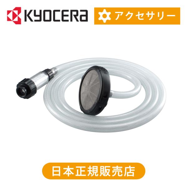 KYOCERA（京セラ） 京セラ（リョービ） 自吸ホース 送料無料 純正品