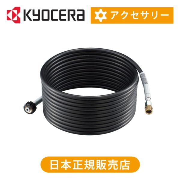 KYOCERA（京セラ） 京セラ（リョービ） 延長高圧ホース10m パーツ 純正