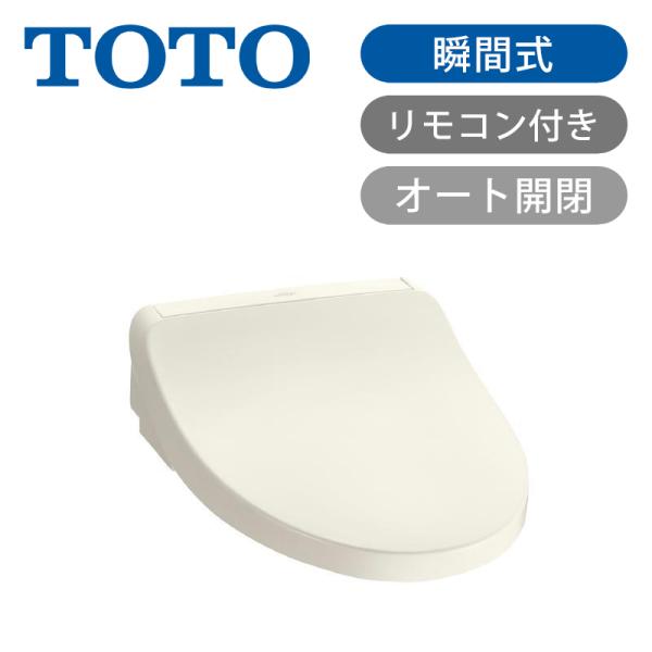 TOTO ウォシュレット KMシリーズ 温水洗浄便座 瞬間式 [オート開閉