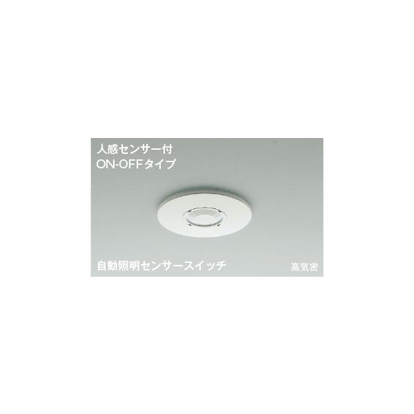 [在庫処分] コイズミ照明 センサスイッチ AE41758E 正規品　照明器具 ライト 電気 在庫処分 新品 AE41758E||