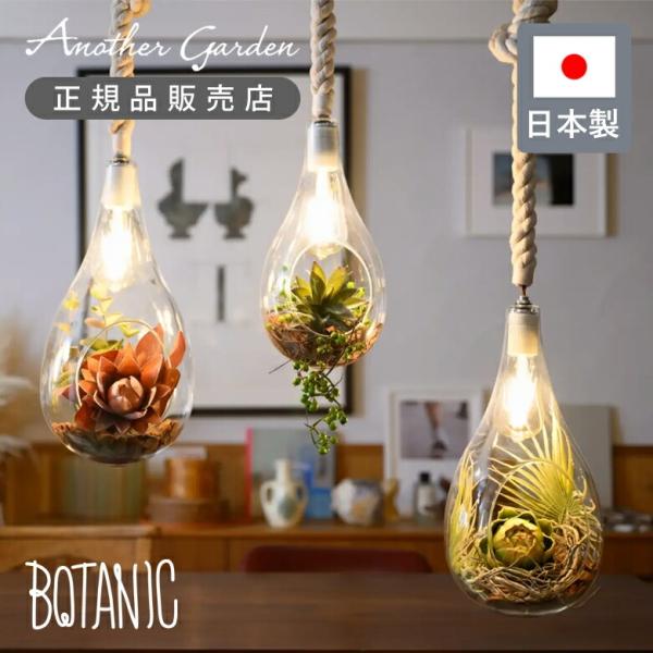 Another Garden アナザーガーデン ボタニックハンギングライト