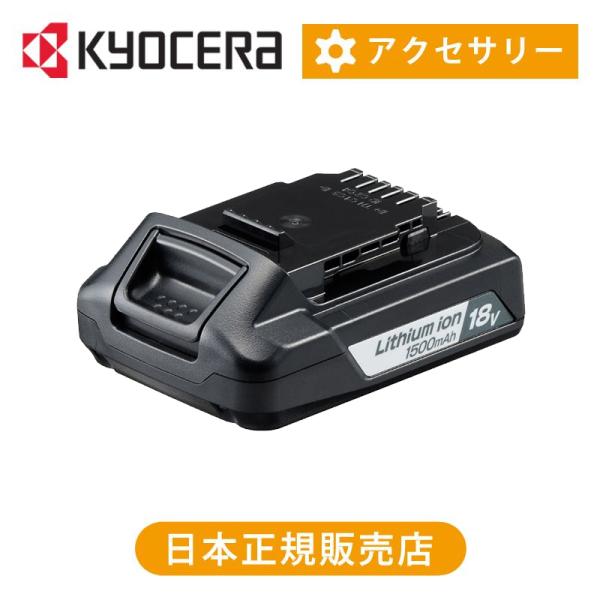京セラ18Vバッテリー B-1815LA 京セラ B-1815LA 電池パック18V-1.5Ah ウエダ金物【公式サイト】