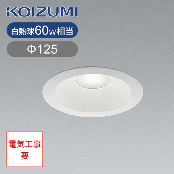 他サイト： コイズミ照明 LEDダウンライト 埋込照明 LED一体型 埋込穴Φ125 BD190007B|の商品画像