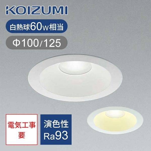 コイズミ照明 [5台セット]コイズミ照明 LEDダウンライト 防雨・防湿