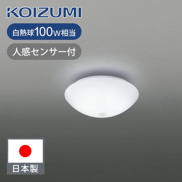 コイズミ照明 LED小型シーリング（人感センサー） BH13725S
