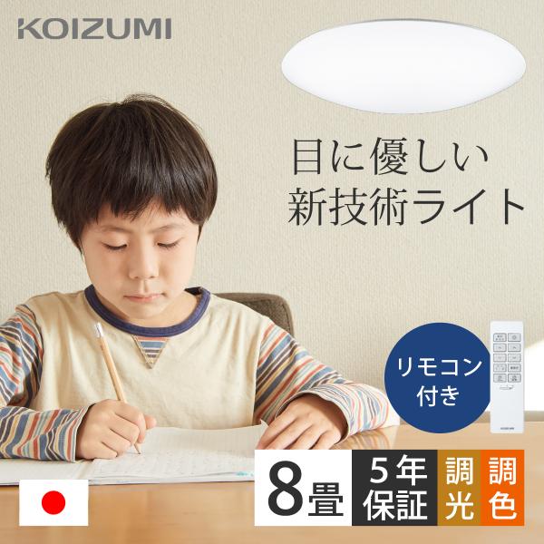 KOIZUMI コイズミ照明 太陽光 シーリングライト 8畳 5年保証 KOIZUMI コイズミ照明 太陽光 シーリングライト 8畳 5年保証