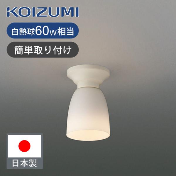 コイズミ照明 LED廊下灯 LED電球付（E26） BH16712 | KOIZUMI LED