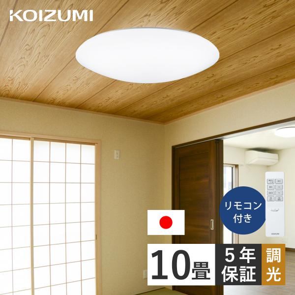 KOIZUMI 10畳 調光 シーリングライト コイズミ照明 日本製 5年 KOIZUMI 10畳 調光 シーリングライト コイズミ照明 日本製 5年